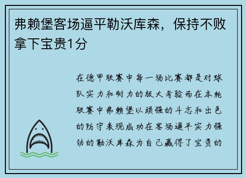 弗赖堡客场逼平勒沃库森，保持不败拿下宝贵1分