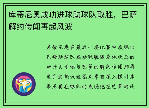 库蒂尼奥成功进球助球队取胜，巴萨解约传闻再起风波