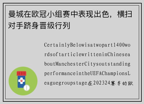 曼城在欧冠小组赛中表现出色，横扫对手跻身晋级行列