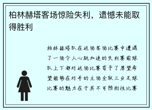 柏林赫塔客场惊险失利，遗憾未能取得胜利