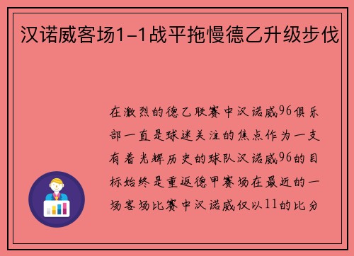 汉诺威客场1-1战平拖慢德乙升级步伐