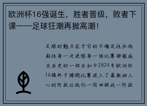 欧洲杯16强诞生，胜者晋级，败者下课——足球狂潮再掀高潮！