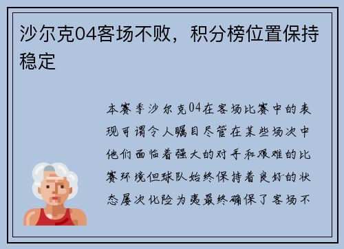 沙尔克04客场不败，积分榜位置保持稳定