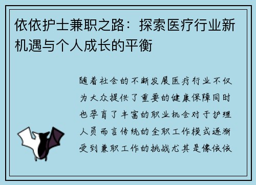 依依护士兼职之路：探索医疗行业新机遇与个人成长的平衡