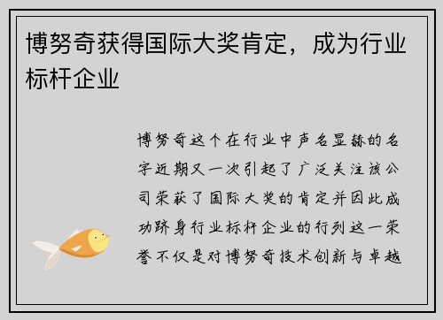 博努奇获得国际大奖肯定，成为行业标杆企业