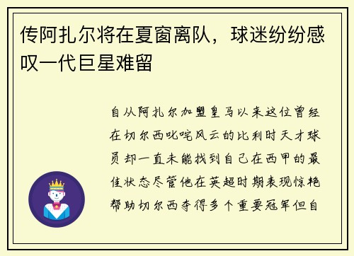 传阿扎尔将在夏窗离队，球迷纷纷感叹一代巨星难留