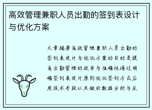 高效管理兼职人员出勤的签到表设计与优化方案