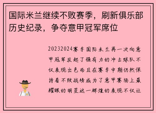 国际米兰继续不败赛季，刷新俱乐部历史纪录，争夺意甲冠军席位
