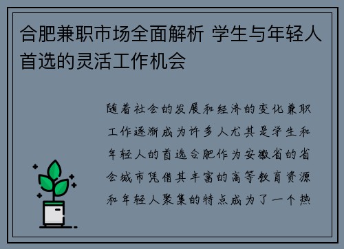 合肥兼职市场全面解析 学生与年轻人首选的灵活工作机会