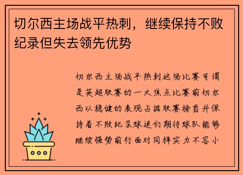 切尔西主场战平热刺，继续保持不败纪录但失去领先优势