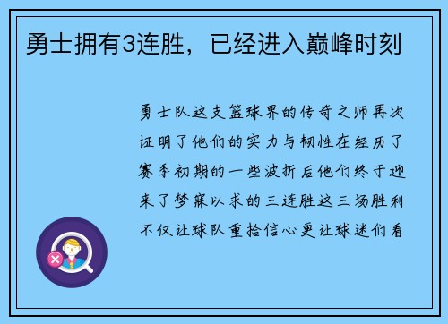 勇士拥有3连胜，已经进入巅峰时刻
