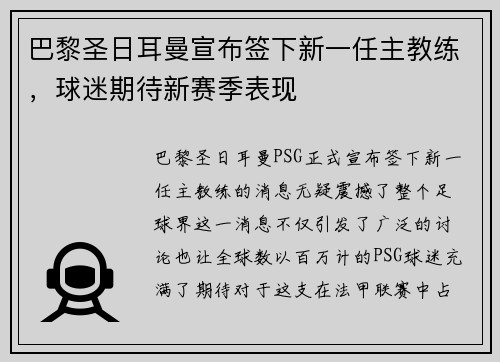 巴黎圣日耳曼宣布签下新一任主教练，球迷期待新赛季表现