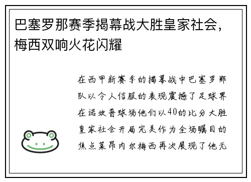 巴塞罗那赛季揭幕战大胜皇家社会，梅西双响火花闪耀