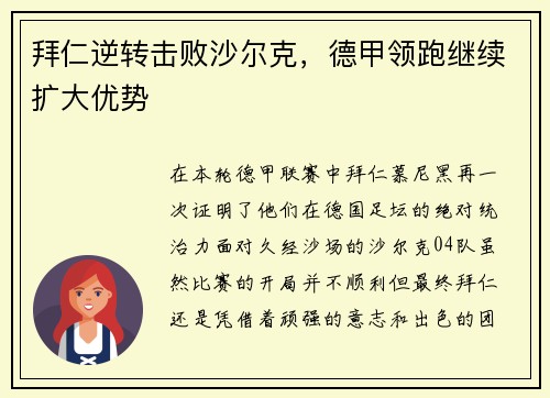 拜仁逆转击败沙尔克，德甲领跑继续扩大优势
