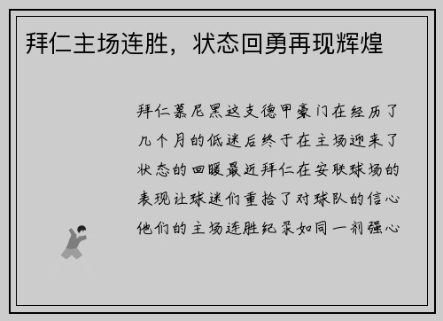 拜仁主场连胜，状态回勇再现辉煌