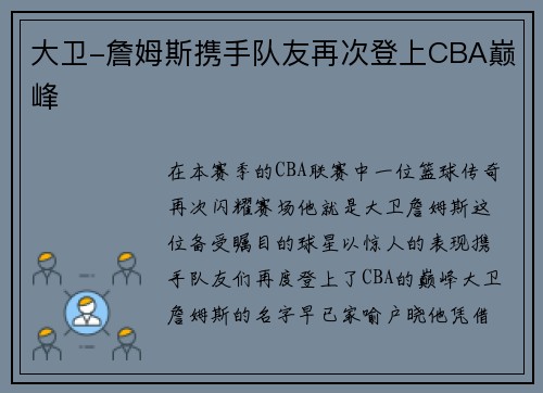 大卫-詹姆斯携手队友再次登上CBA巅峰