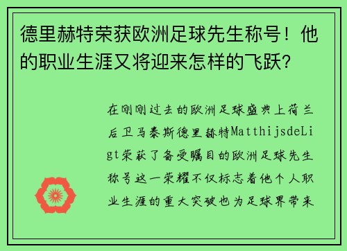 德里赫特荣获欧洲足球先生称号！他的职业生涯又将迎来怎样的飞跃？