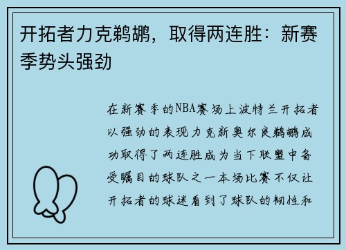 开拓者力克鹈鹕，取得两连胜：新赛季势头强劲