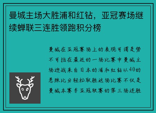 曼城主场大胜浦和红钻，亚冠赛场继续蝉联三连胜领跑积分榜