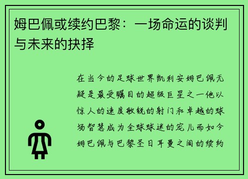 姆巴佩或续约巴黎：一场命运的谈判与未来的抉择