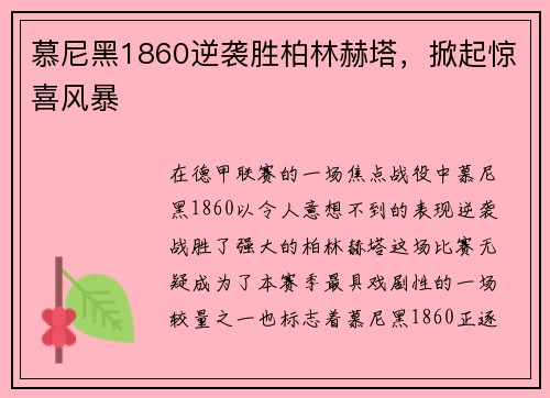 慕尼黑1860逆袭胜柏林赫塔，掀起惊喜风暴
