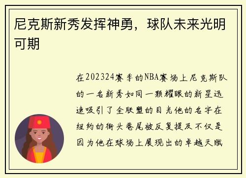 尼克斯新秀发挥神勇，球队未来光明可期