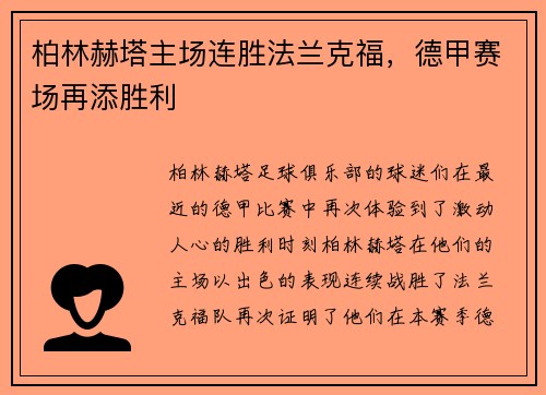 柏林赫塔主场连胜法兰克福，德甲赛场再添胜利