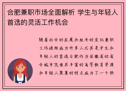 合肥兼职市场全面解析 学生与年轻人首选的灵活工作机会