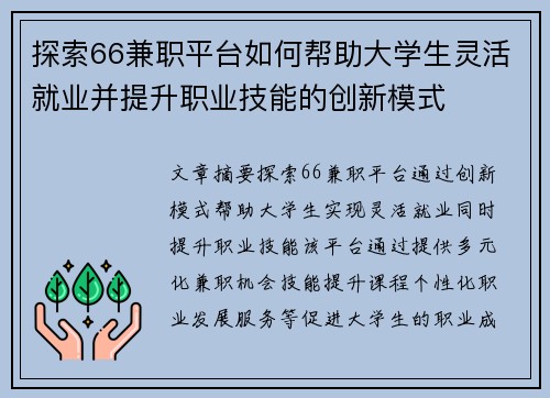 探索66兼职平台如何帮助大学生灵活就业并提升职业技能的创新模式