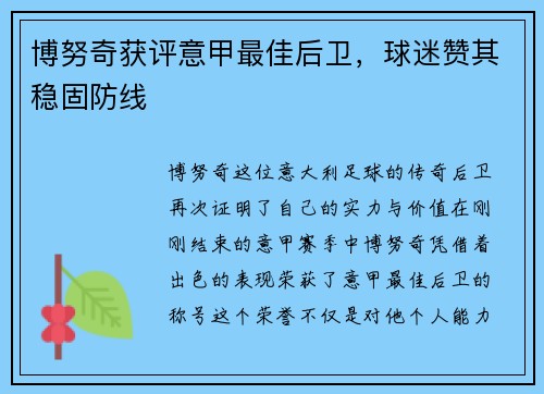 博努奇获评意甲最佳后卫，球迷赞其稳固防线