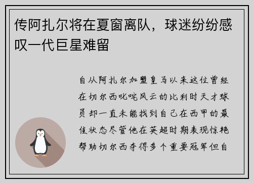 传阿扎尔将在夏窗离队，球迷纷纷感叹一代巨星难留