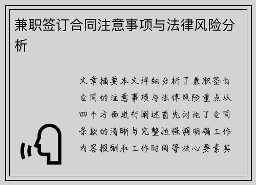 兼职签订合同注意事项与法律风险分析