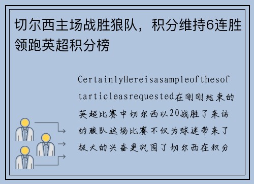 切尔西主场战胜狼队，积分维持6连胜领跑英超积分榜