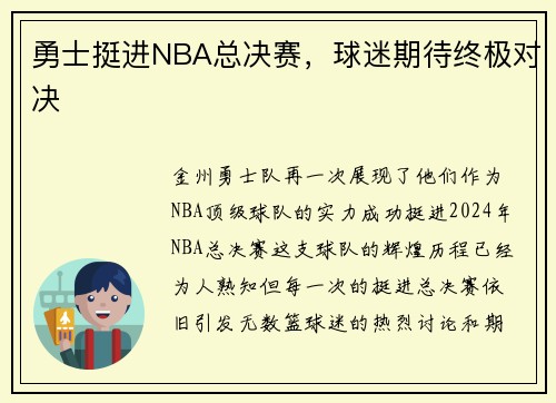 勇士挺进NBA总决赛，球迷期待终极对决