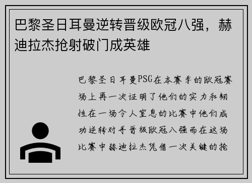 巴黎圣日耳曼逆转晋级欧冠八强，赫迪拉杰抢射破门成英雄