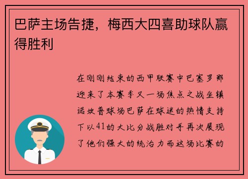 巴萨主场告捷，梅西大四喜助球队赢得胜利