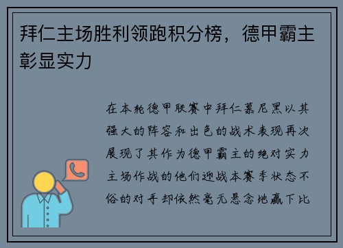 拜仁主场胜利领跑积分榜，德甲霸主彰显实力