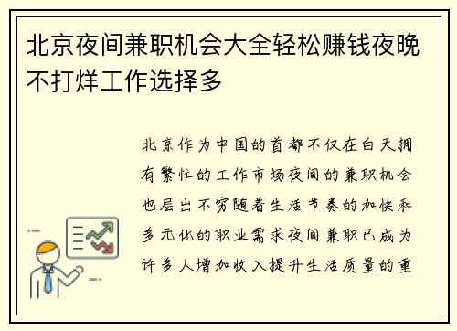 北京夜间兼职机会大全轻松赚钱夜晚不打烊工作选择多