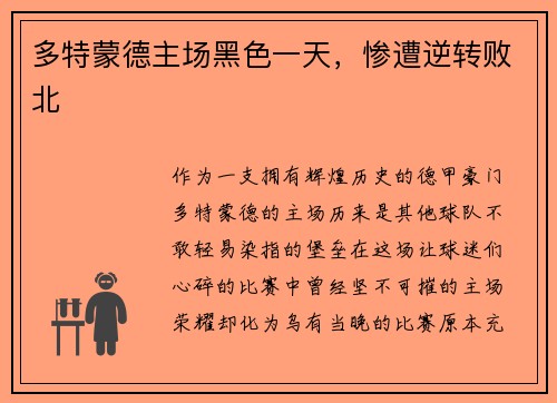 多特蒙德主场黑色一天，惨遭逆转败北