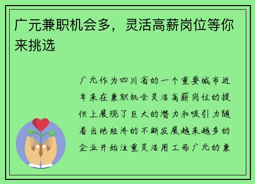 广元兼职机会多，灵活高薪岗位等你来挑选
