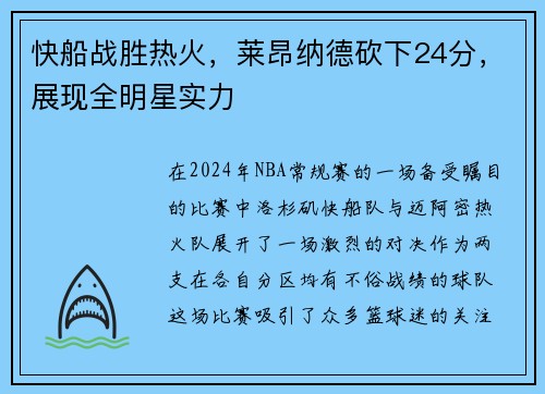 快船战胜热火，莱昂纳德砍下24分，展现全明星实力
