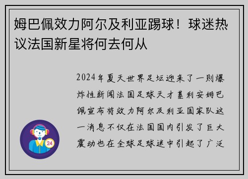 姆巴佩效力阿尔及利亚踢球！球迷热议法国新星将何去何从