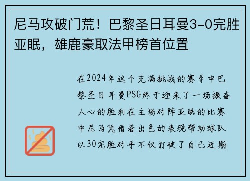 尼马攻破门荒！巴黎圣日耳曼3-0完胜亚眠，雄鹿豪取法甲榜首位置