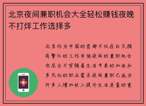 北京夜间兼职机会大全轻松赚钱夜晚不打烊工作选择多
