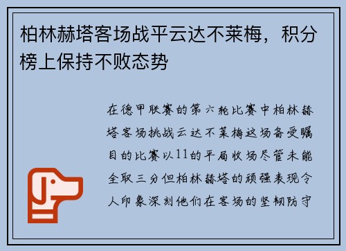 柏林赫塔客场战平云达不莱梅，积分榜上保持不败态势