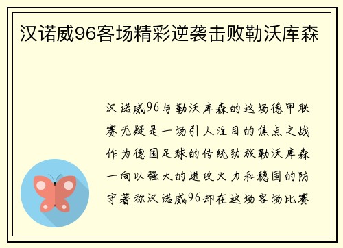 汉诺威96客场精彩逆袭击败勒沃库森