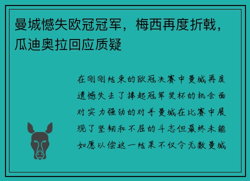 曼城憾失欧冠冠军，梅西再度折戟，瓜迪奥拉回应质疑