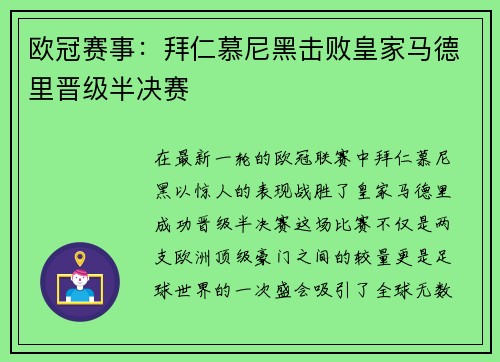 欧冠赛事：拜仁慕尼黑击败皇家马德里晋级半决赛