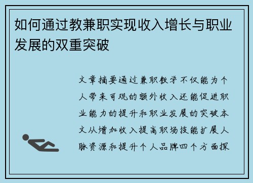 如何通过教兼职实现收入增长与职业发展的双重突破