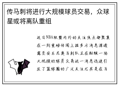 传马刺将进行大规模球员交易，众球星或将离队重组